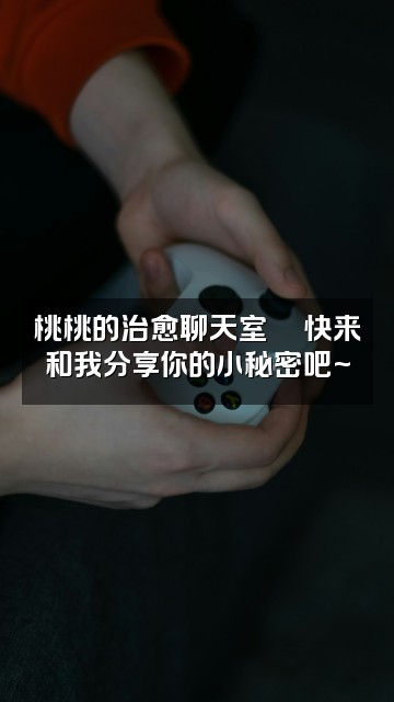 抖音一只桃桃🍑(助眠)视频封面：桃桃的治愈聊天室💬快来和我分享你的小秘密吧~