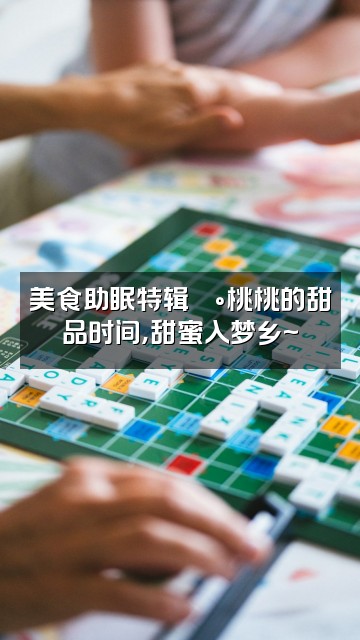 抖音一只桃桃🍑(助眠)视频封面：美食助眠特辑🍰桃桃的甜品时间，甜蜜入梦乡~